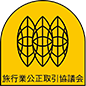 旅行業公正取引協議会