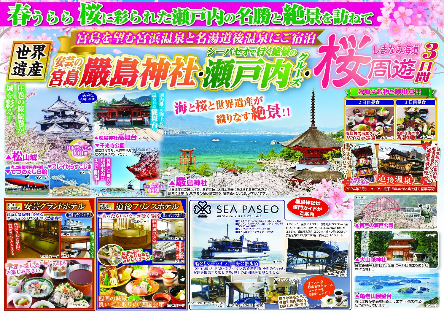 厳島神社・瀬戸内クルーズ・桜周遊3日間 - 北陸北陸