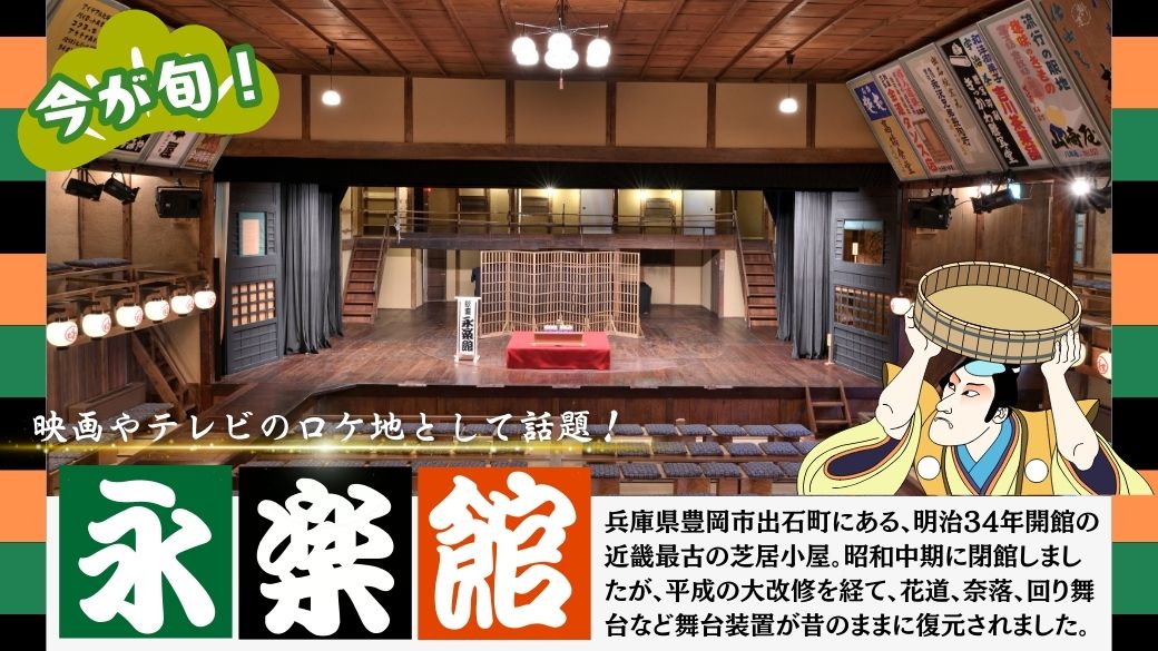 永楽館