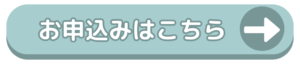 お申込みはこちら