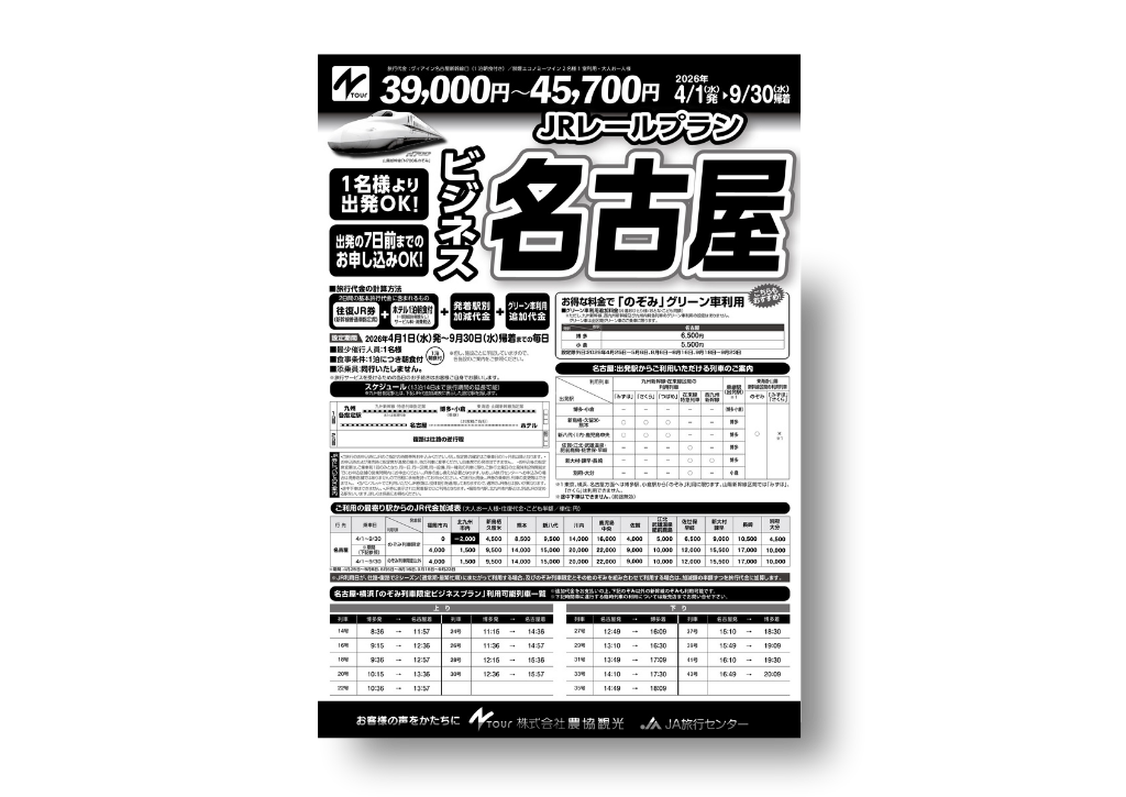 九州発着 JRレールプラン 名古屋パンフレット