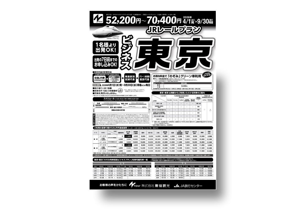 九州発着 JRレールプラン 東京パンフレット