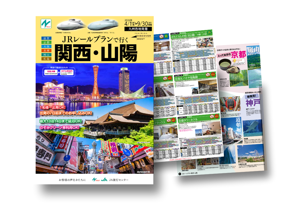 九州発着 JRレールプラン 九州パンフレット