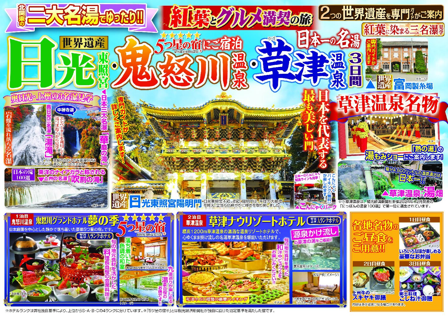 日光東照宮・鬼怒川温泉・草津温泉3日間 - 山陰エリア山陰エリア