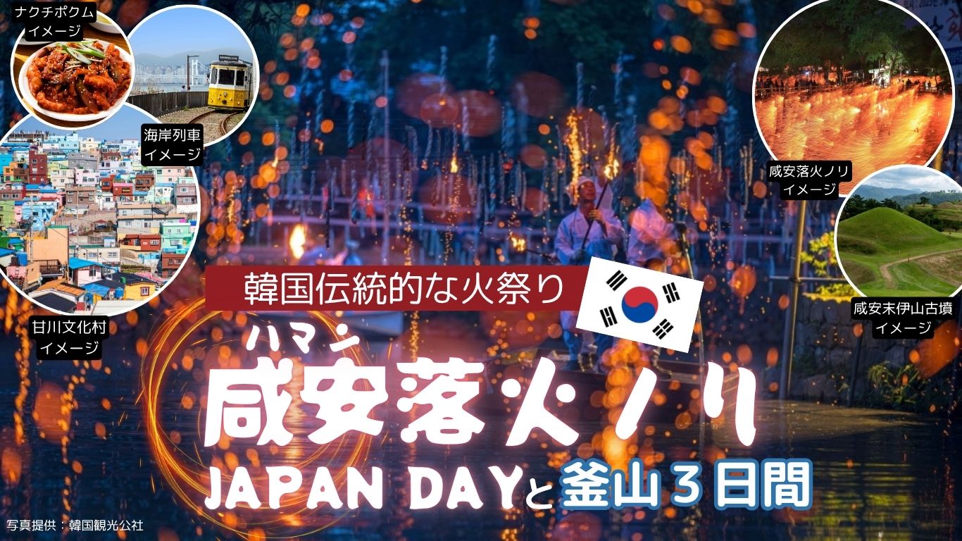 GOGO☆落火ノリと釜山3日間 ～韓国の伝統的な火祭り「ハマン落火ノリ