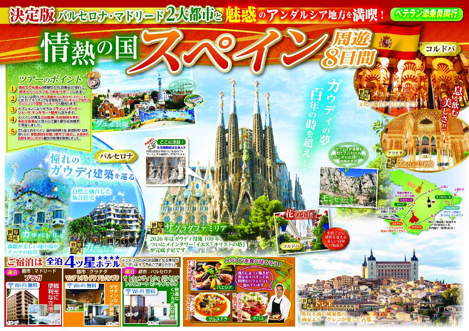 情熱の国 スペイン周遊8日間 - 四国エリア