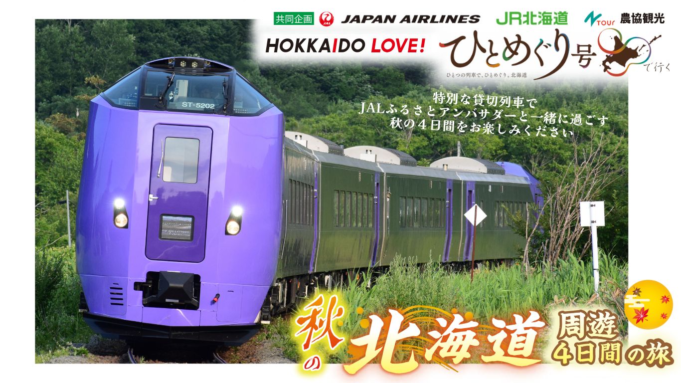 HOKKAIDO LOVE！ひとめぐり号で行く 秋の北海道周遊4日間の旅 - 東北エリア