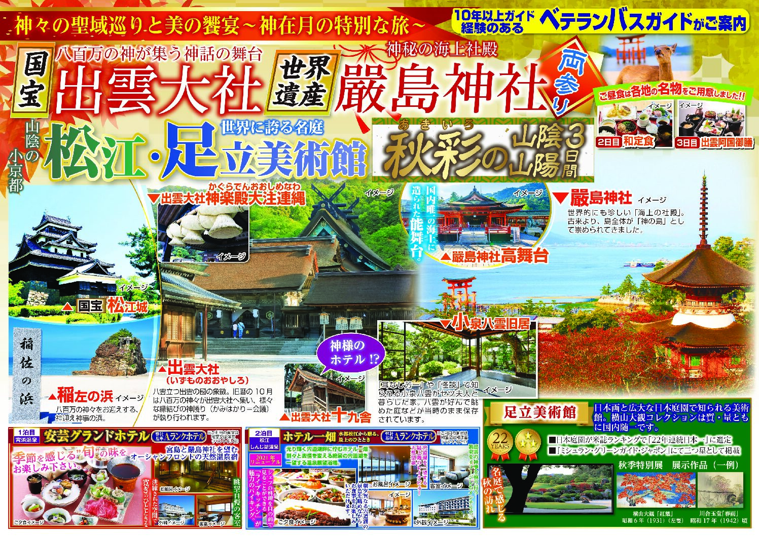 出雲大社・厳島神社・松江・足立美術館3日間 - 東北エリア