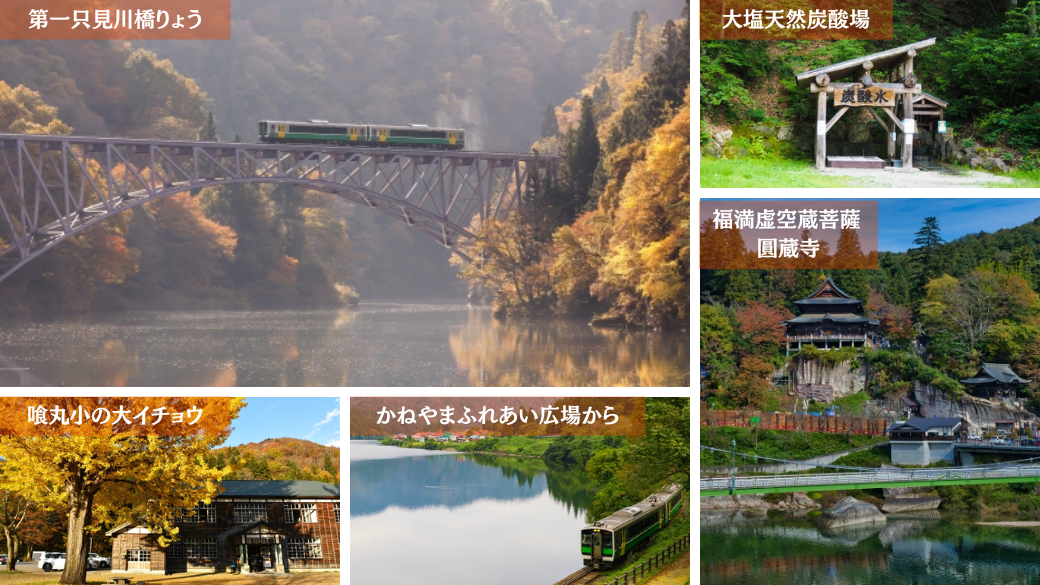 只見線と紅葉の絶景内容紹介