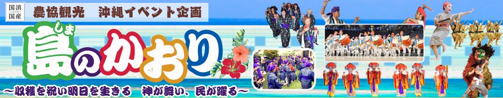 島のかおりイベントバナー