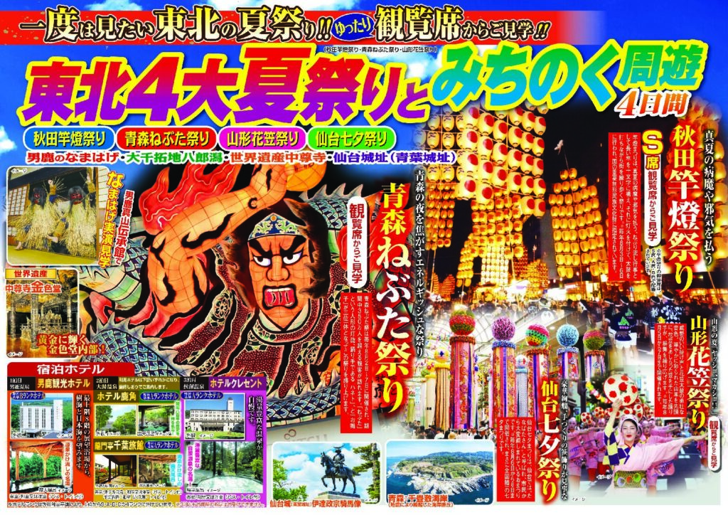 東北4大夏祭りとみちのく周遊4日間 - 東北エリア東北エリア