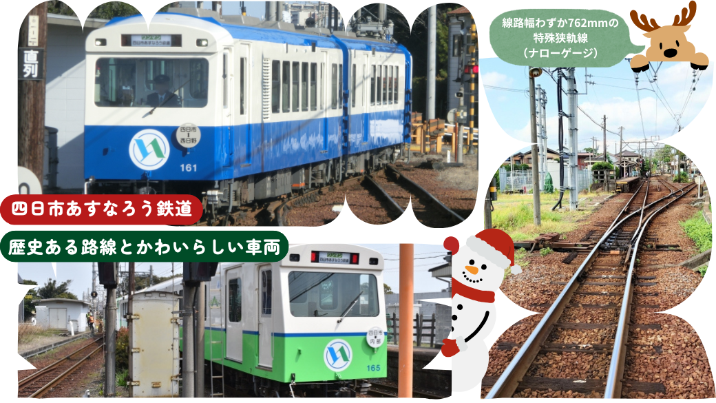 四日市あすなろう鉄道