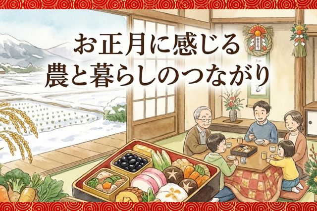  お正月に感じる農と暮らしのつながり１