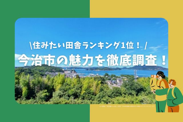  今治の魅力調査アイキャッチjpg