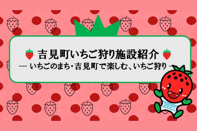  吉見いちごアイキャッチ