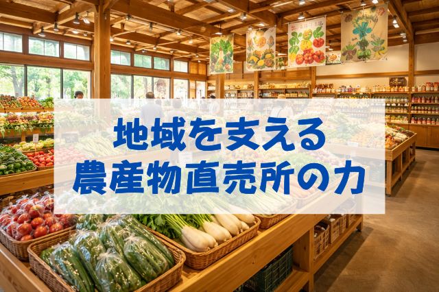  地域を支える農産直売所の力1