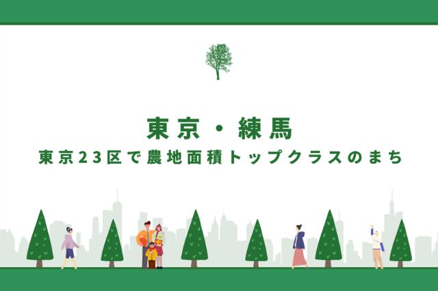  練馬の魅力1改