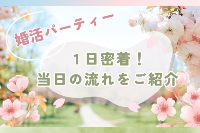  婚活パーティー１日密着見出し