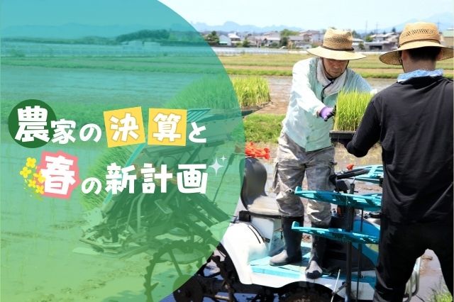  農家の決算と春の新計画 見出し
