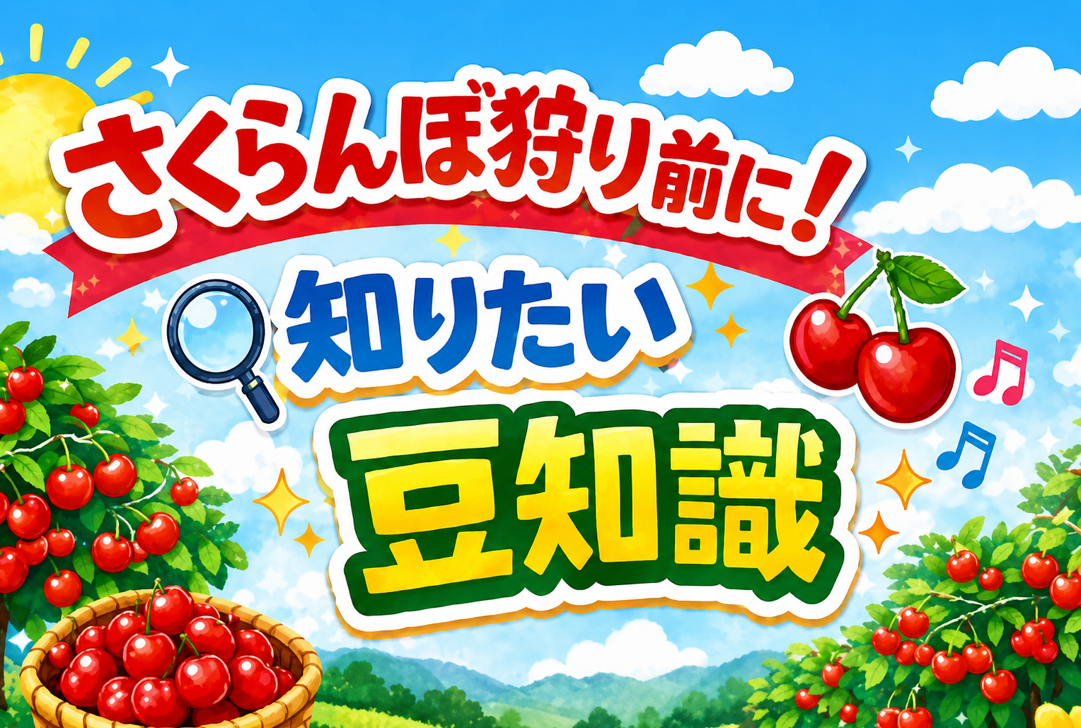  さくらんぼ狩りトップ