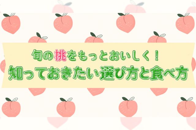  桃トップ